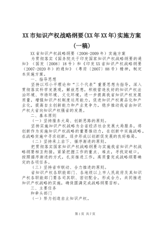 XX市知识产权战略纲要(XX年XX年)方案(一稿) 