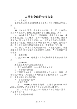 人员安全防护专项实施方案 