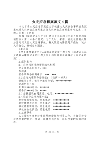 火灾应急处理预案范文4篇