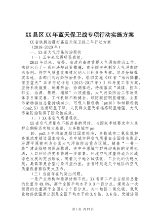 XX县区XX年蓝天保卫战专项行动方案 