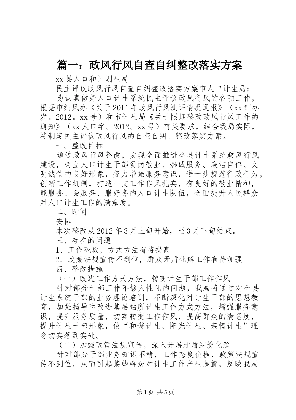 篇一：政风行风自查自纠整改落实实施方案 _第1页