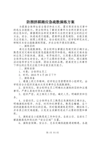 防拥挤踩踏应急疏散演练实施方案 