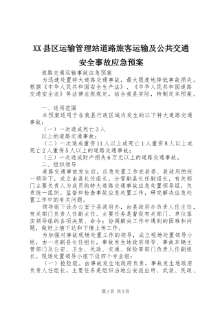 XX县区运输管理站道路旅客运输及公共交通安全事故应急处理预案 