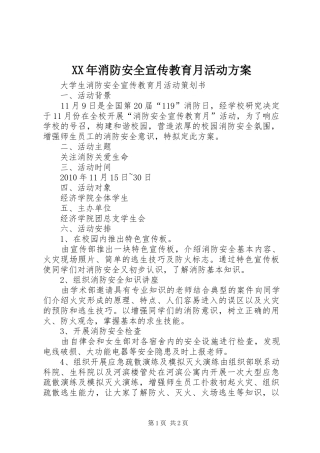 XX年消防安全宣传教育月活动实施方案 
