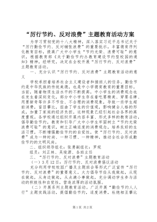 “厉行节约、反对浪费”主题教育活动实施方案 