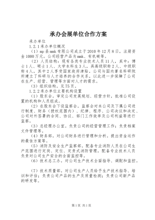 承办会展单位合作实施方案 