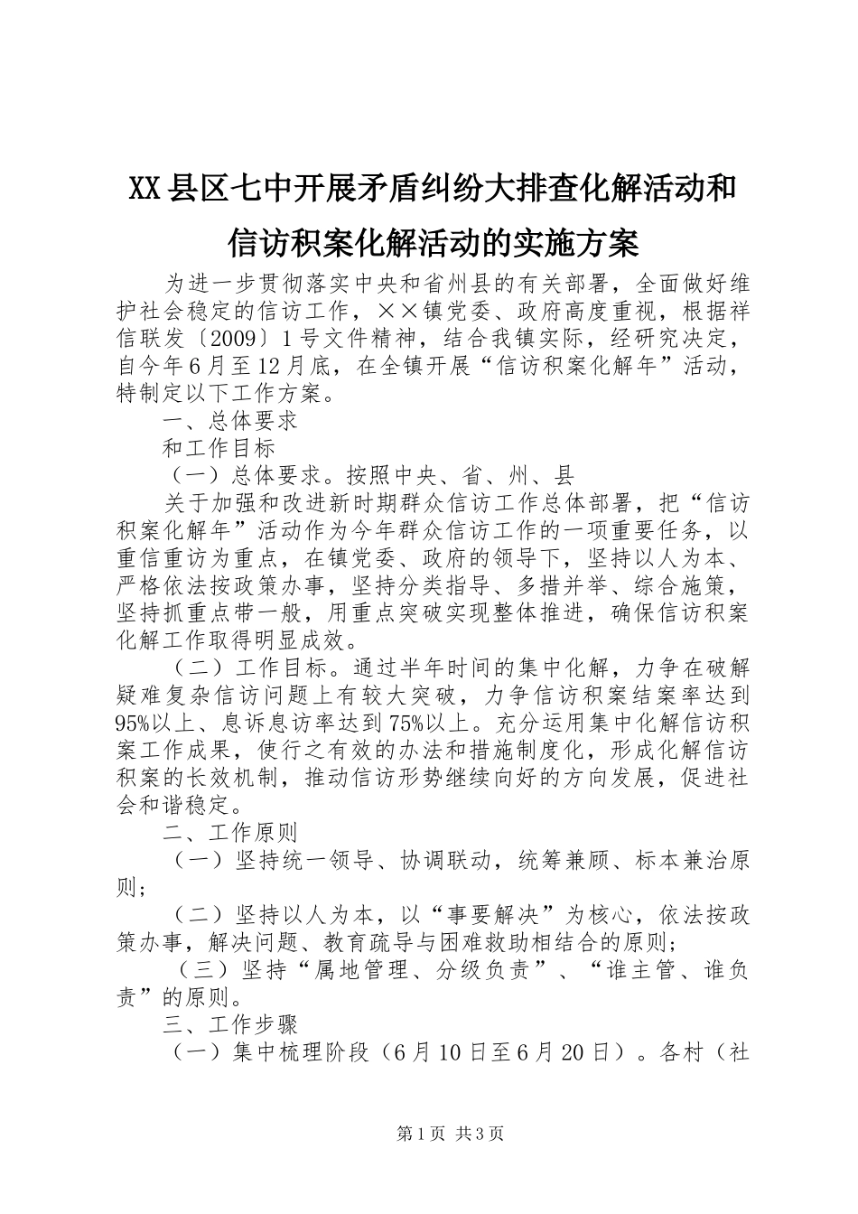 XX县区七中开展矛盾纠纷大排查化解活动和信访积案化解活动的方案 _第1页