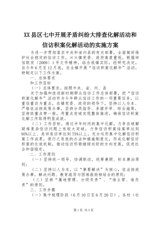 XX县区七中开展矛盾纠纷大排查化解活动和信访积案化解活动的方案 
