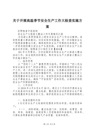 关于开展高温季节安全生产工作大检查方案 