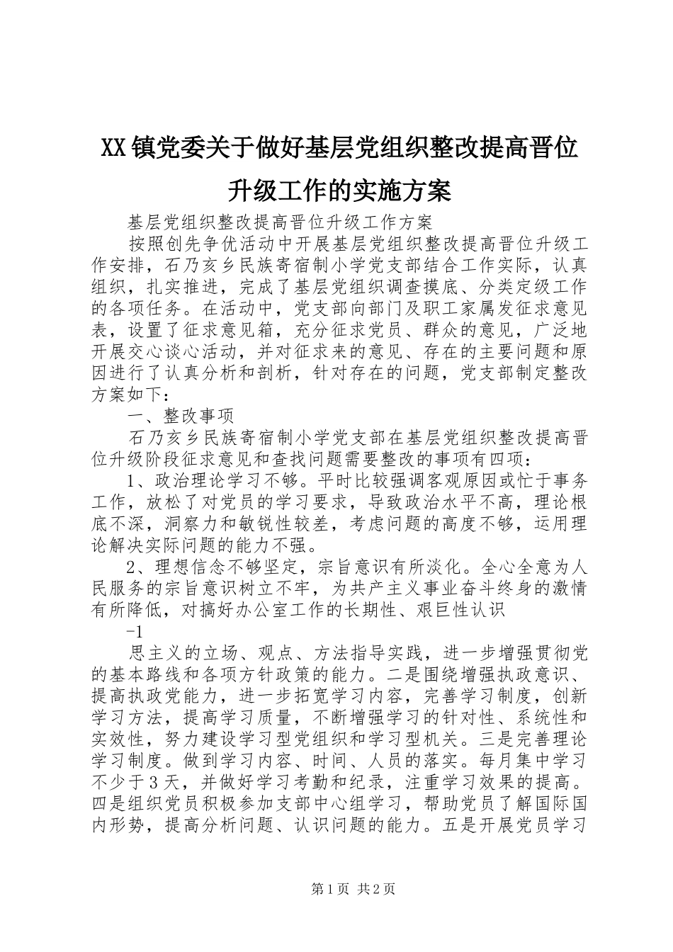 XX镇党委关于做好基层党组织整改提高晋位升级工作的方案 _第1页