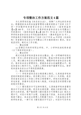 专项整治工作实施方案范文4篇