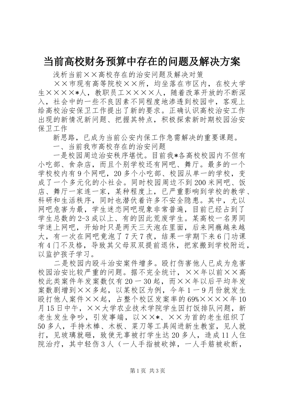 当前高校财务预算中存在的问题及解决实施方案 _第1页