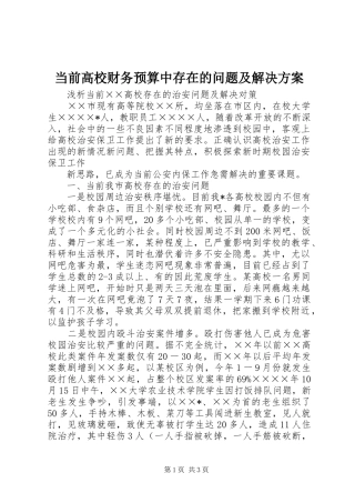 当前高校财务预算中存在的问题及解决实施方案 