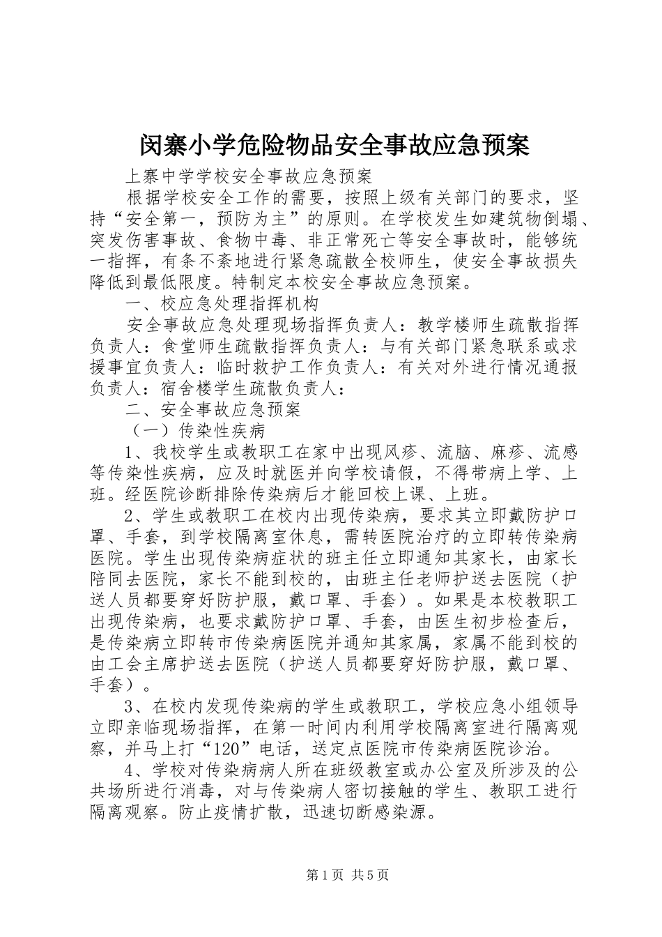 闵寨小学危险物品安全事故应急处理预案 _第1页