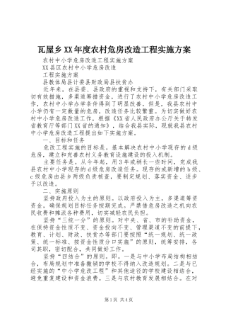 瓦屋乡XX年度农村危房改造工程方案 