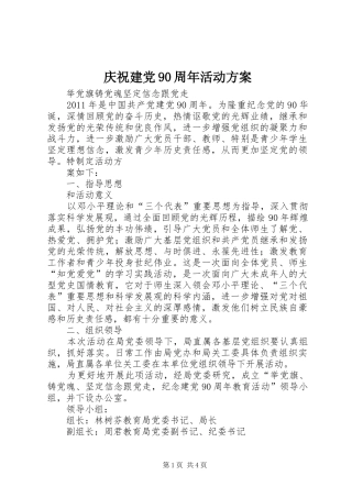 庆祝建党90周年活动实施方案 