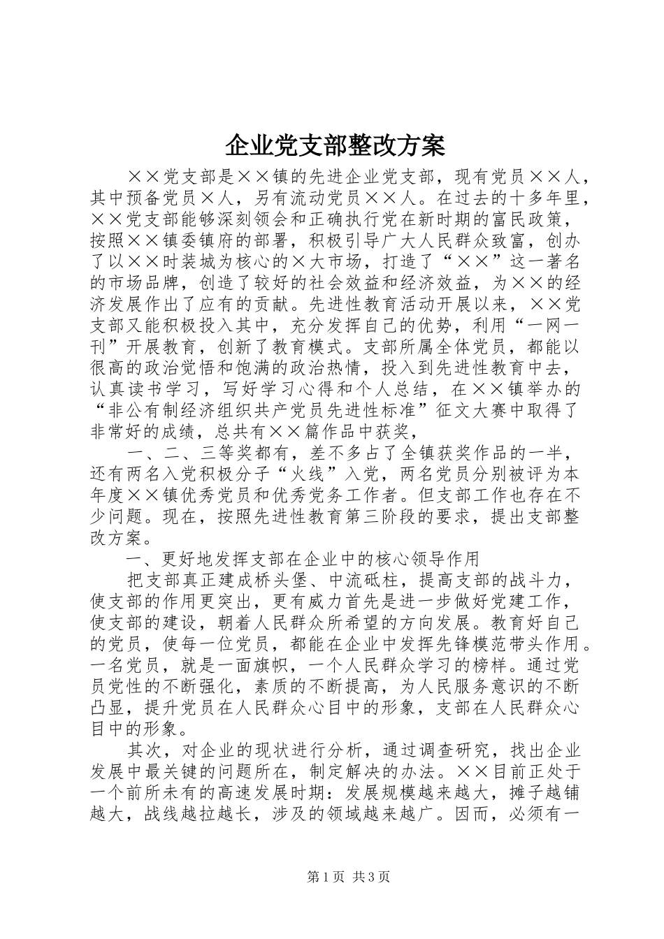 企业党支部整改实施方案 _第1页