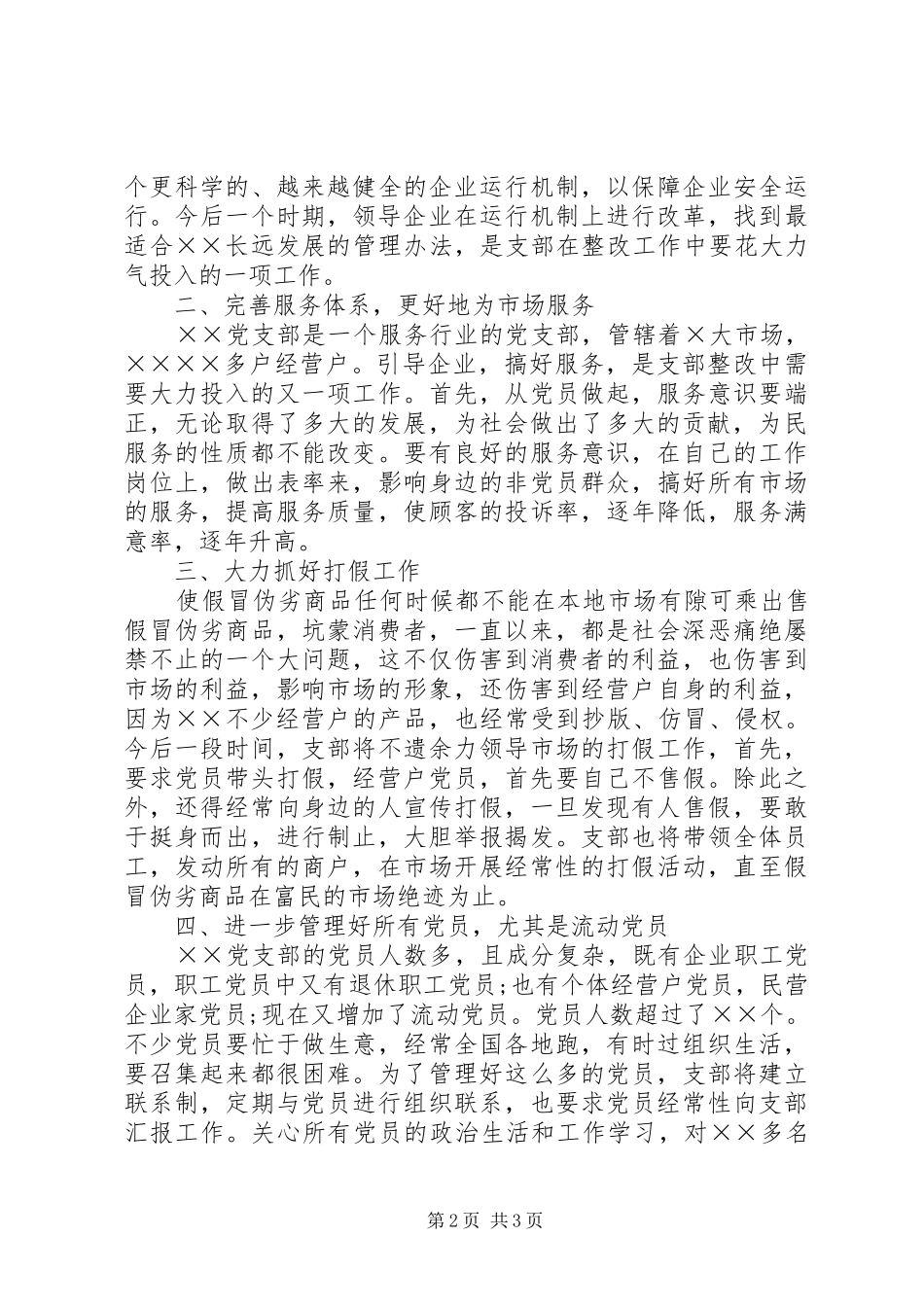 企业党支部整改实施方案 _第2页