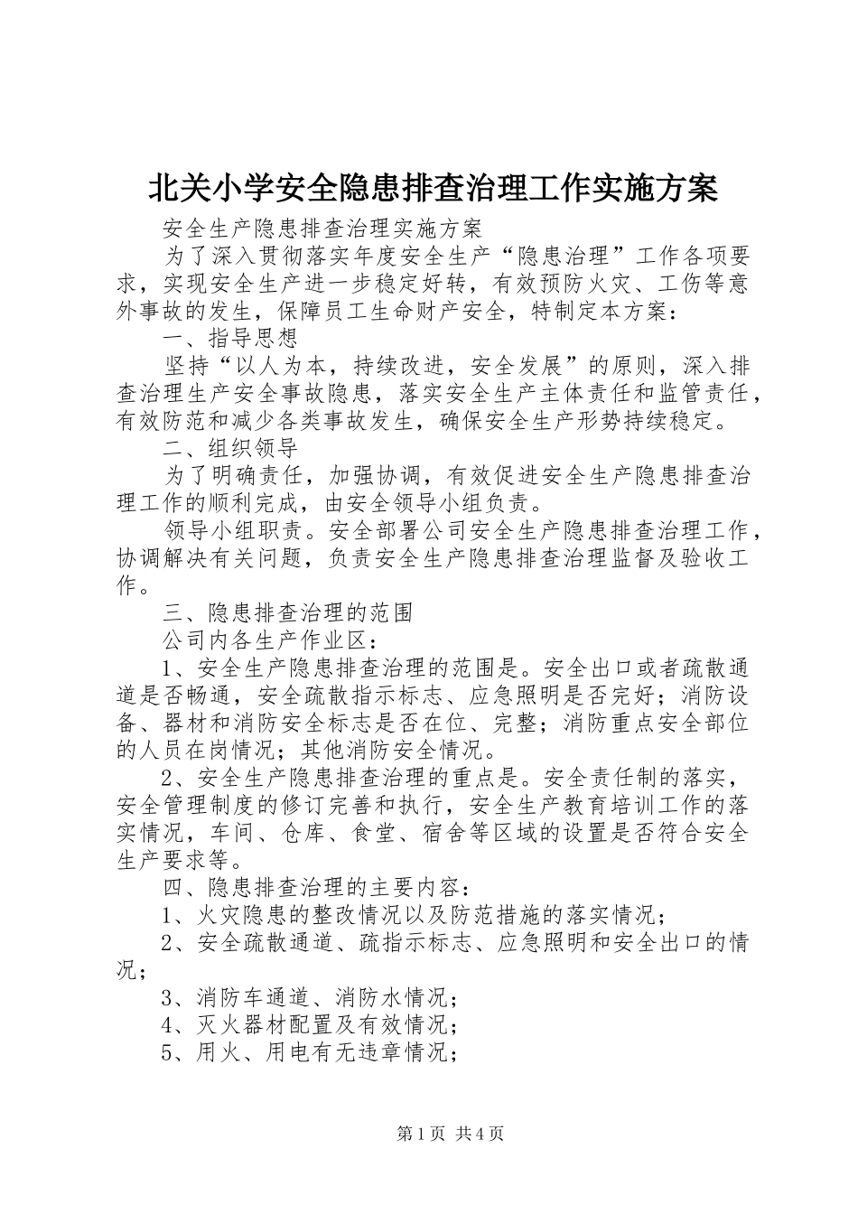 北关小学安全隐患排查治理工作方案 _第1页