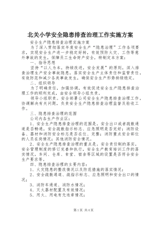 北关小学安全隐患排查治理工作方案 