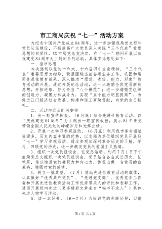 市工商局庆祝“七一”活动实施方案 