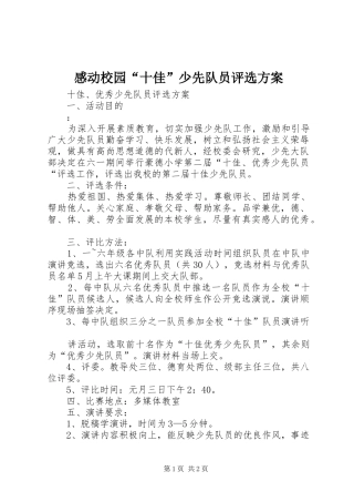 感动校园“十佳”少先队员评选实施方案 