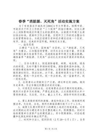 春季“消脏源、灭死角”活动方案 