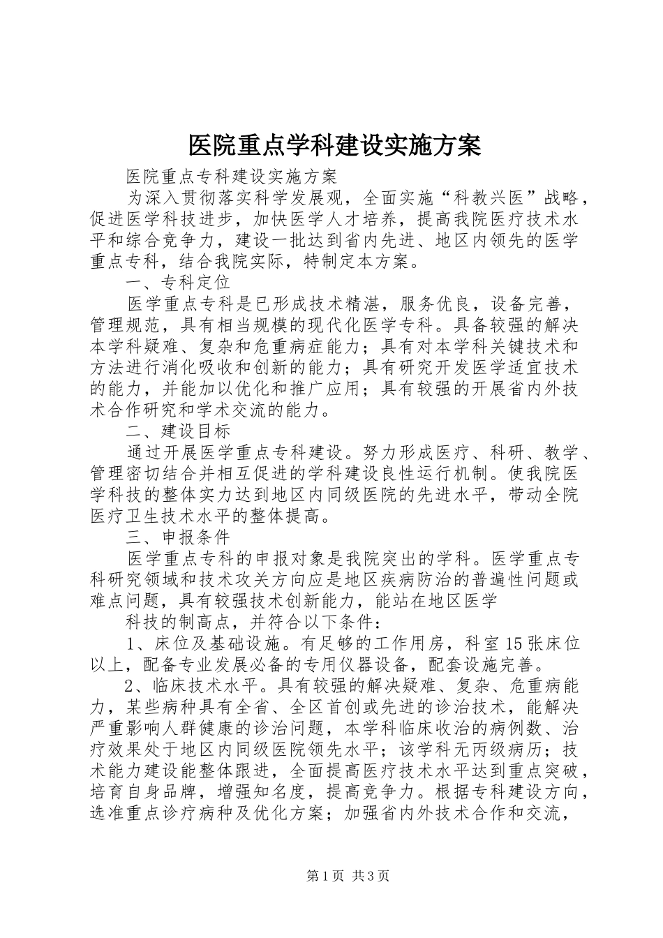 医院重点学科建设方案 _第1页