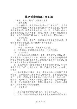 尊老爱老活动实施方案5篇 