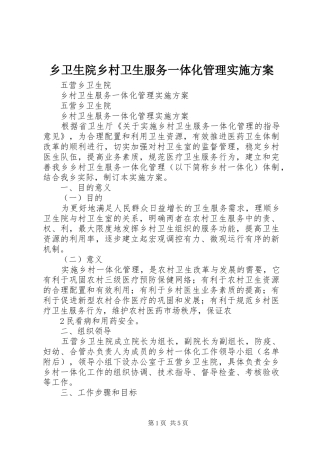 乡卫生院乡村卫生服务一体化管理方案 