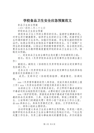 学校食品卫生安全应急处置预案范文 