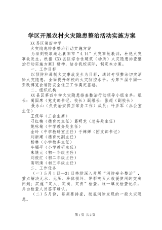 学区开展农村火灾隐患整治活动方案 