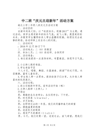 中二班“庆元旦迎新年”活动实施方案 