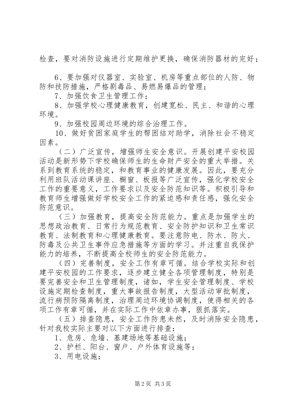 校园及周边环境综合治理方案 _第2页