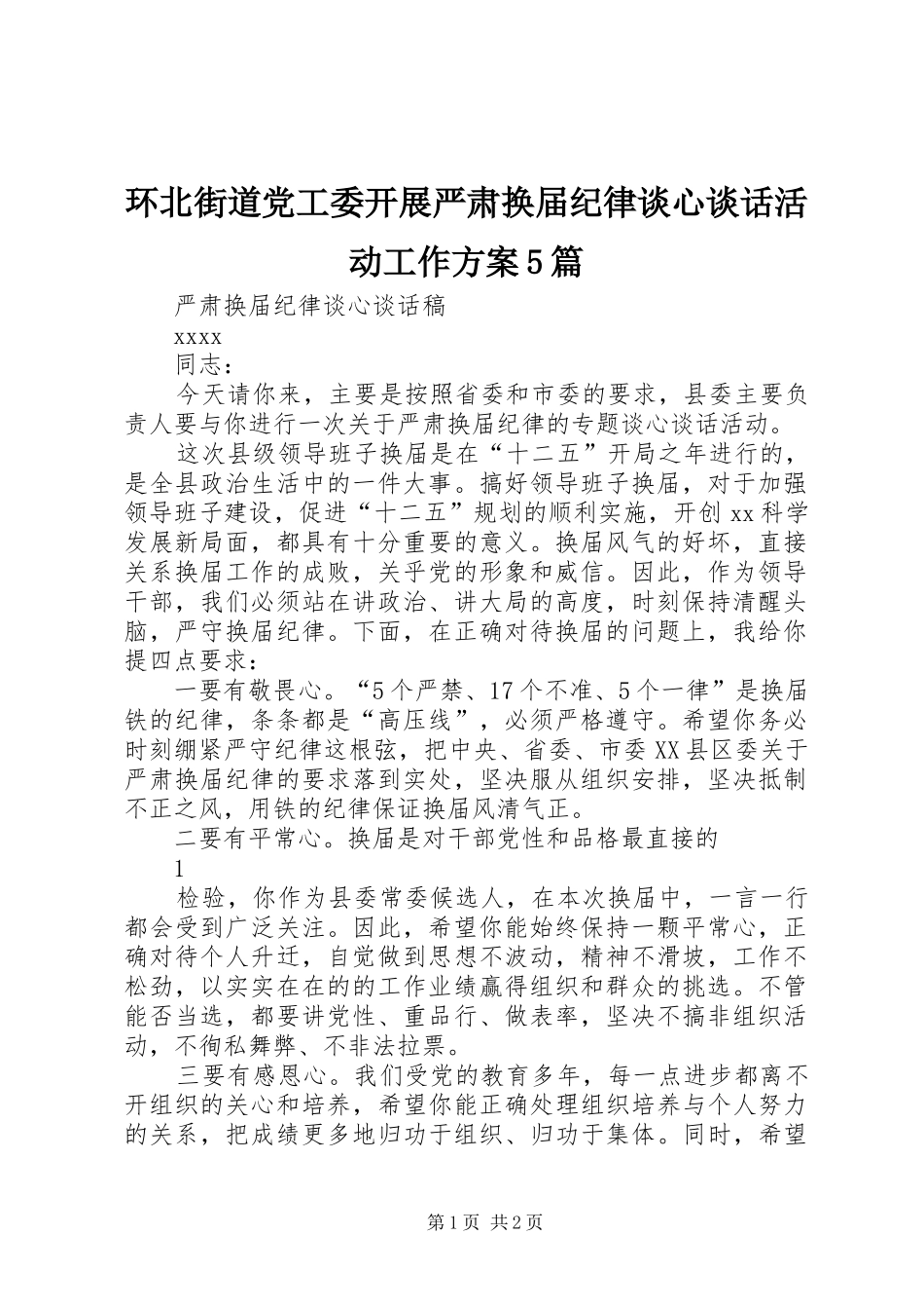 环北街道党工委开展严肃换届纪律谈心谈话活动工作实施方案5篇 _第1页