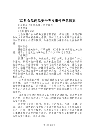 XX县食品药品安全突发事件应急处理预案 