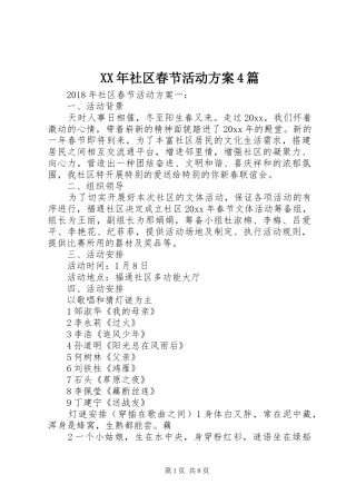 XX年社区春节活动实施方案4篇