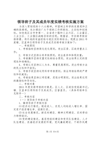 领导班子及其成员年度实绩考核方案 