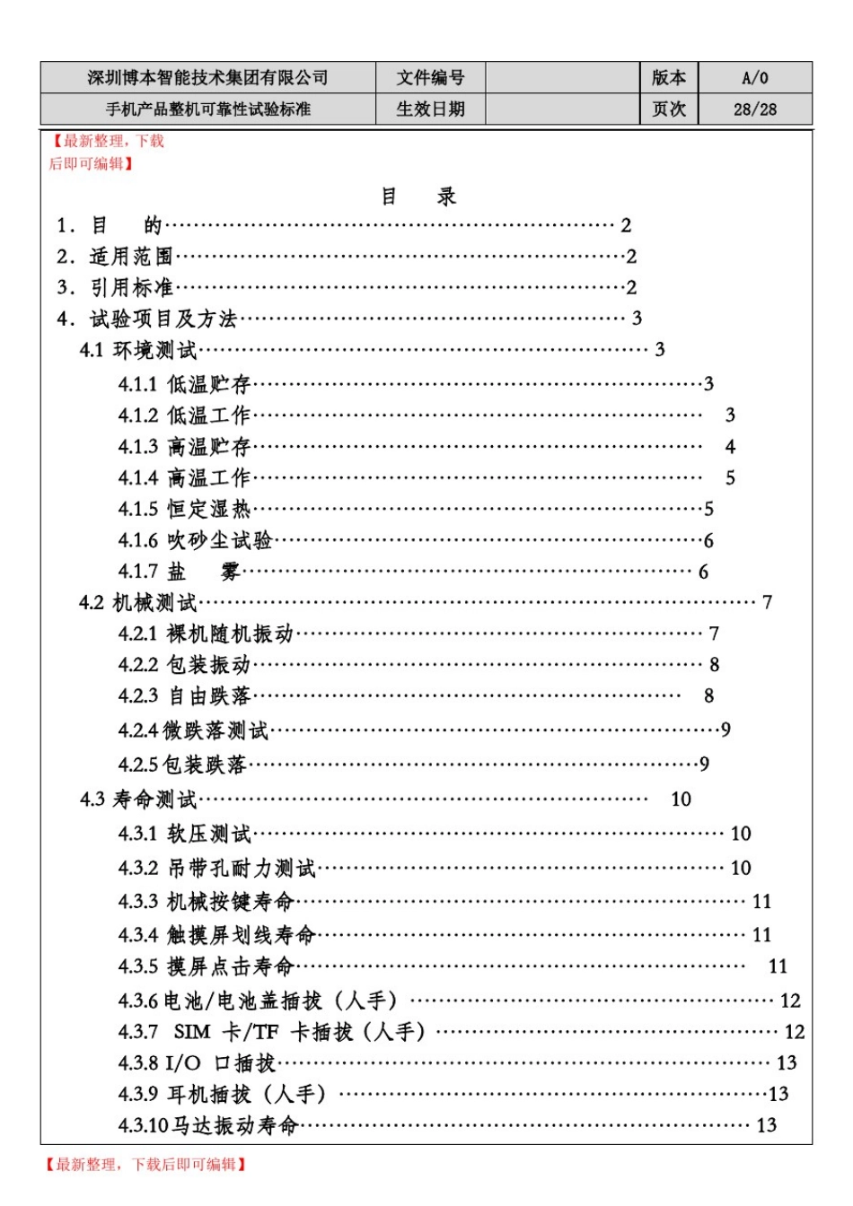 手机产品整机可靠性试验标准(完整资料).doc_第1页