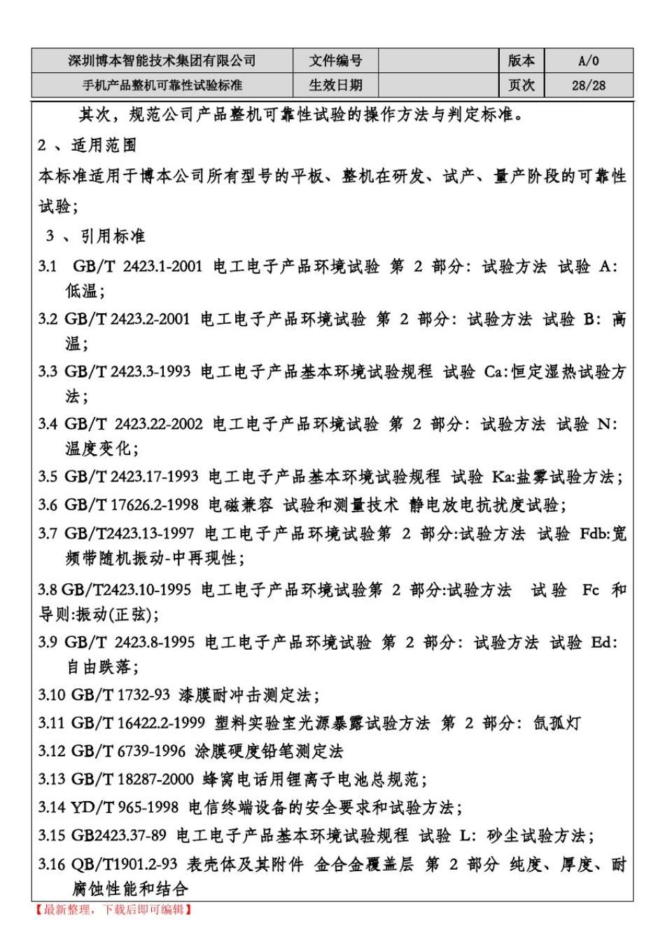 手机产品整机可靠性试验标准(完整资料).doc_第3页