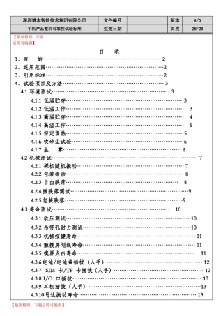 手机产品整机可靠性试验标准(完整资料).doc
