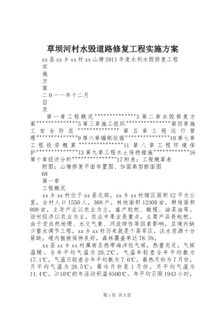 草坝河村水毁道路修复工程方案 