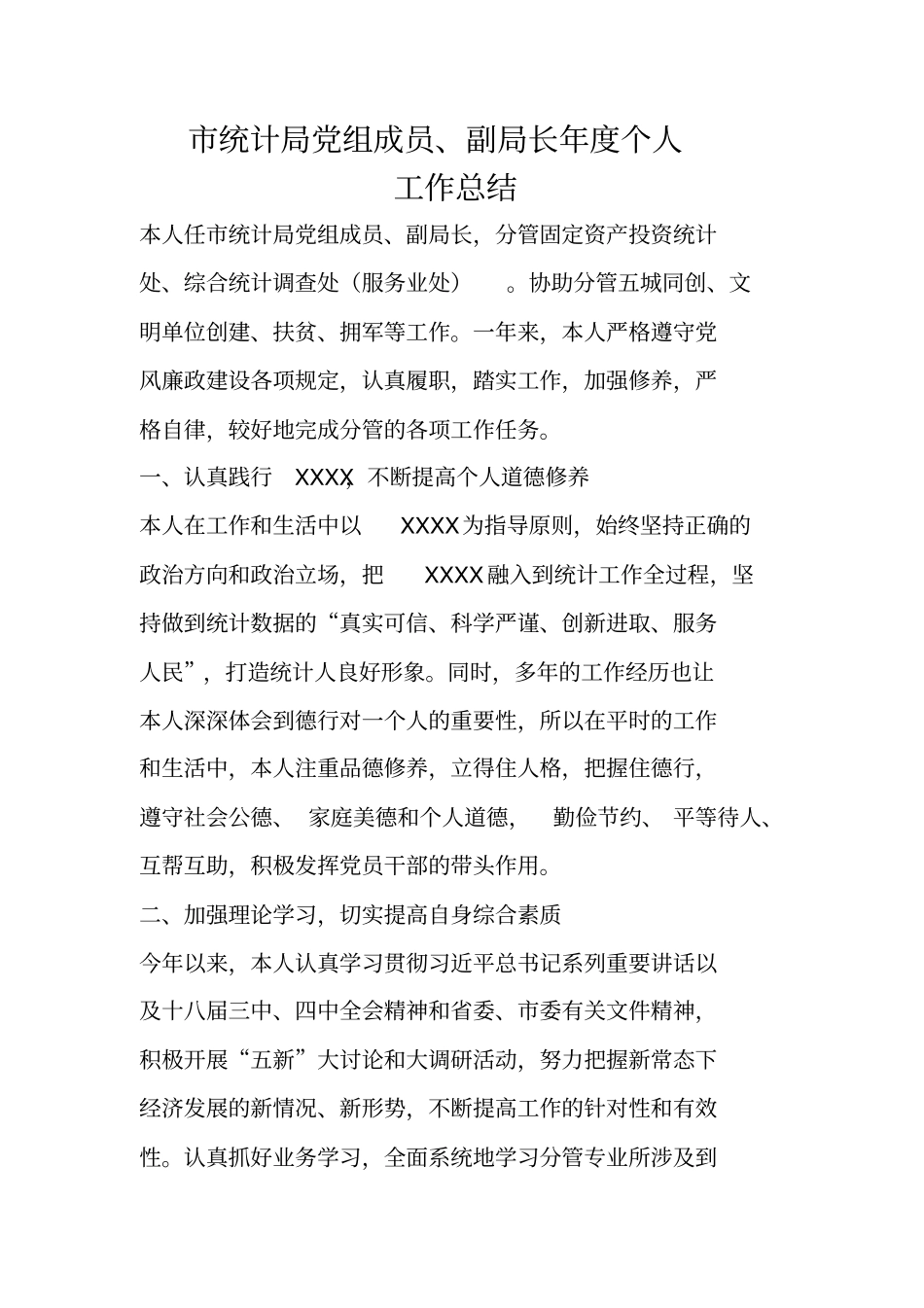 市统计局党组成员、副局长年度个人工作总结_第1页