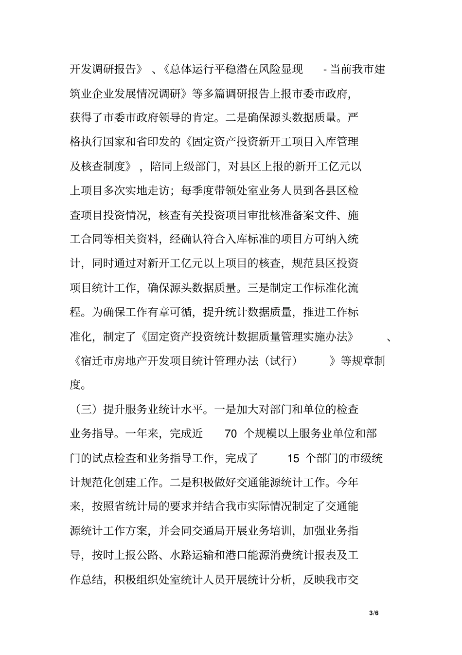 市统计局党组成员、副局长年度个人工作总结_第3页