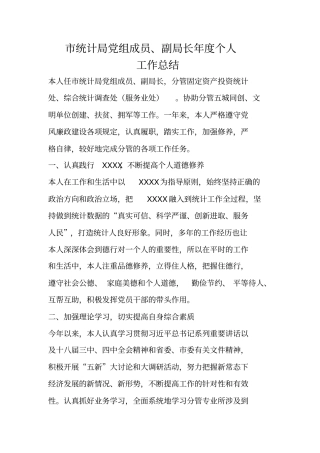 市统计局党组成员、副局长年度个人工作总结