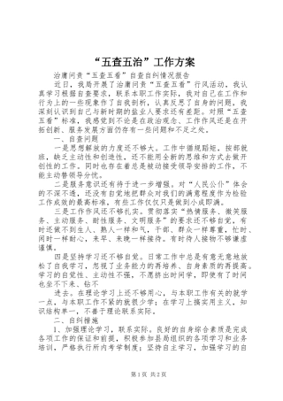 “五查五治”工作实施方案 