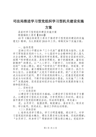司法局推进学习型党组织学习型机关建设方案 