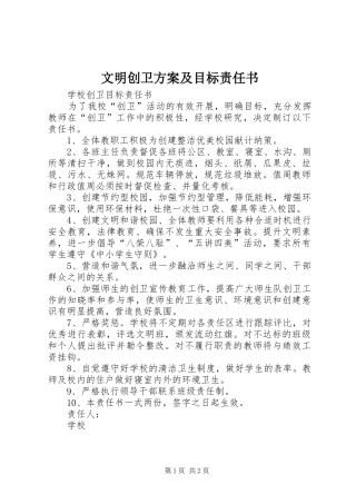 文明创卫实施方案及目标责任书 
