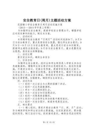 安全教育日(周月)主题活动实施方案 