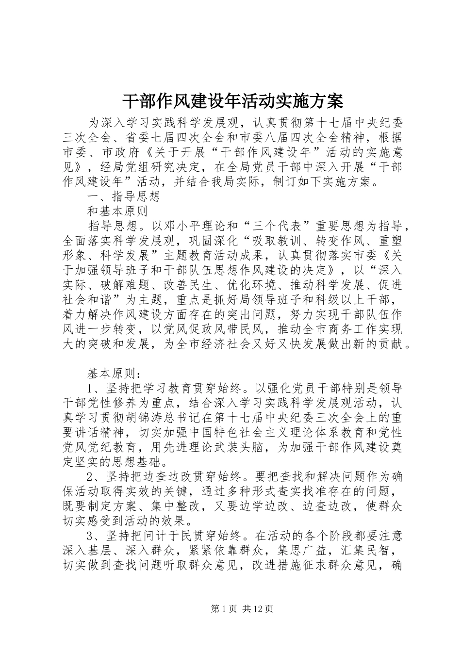 干部作风建设年活动方案 _第1页